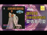 謝玲玲 Mary Xie -   愛情多可愛 Ai Qing Duo Ke Ai (Original Music Audio)