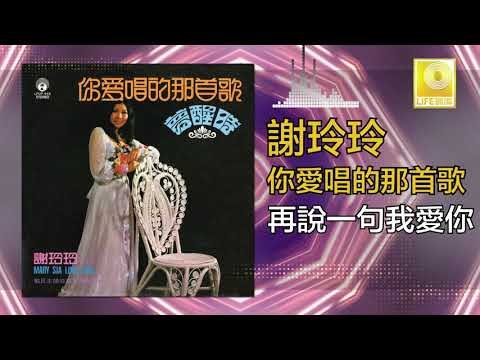 謝玲玲 Mary Xie - 再說一句我愛你 Zai Shuo Yi Ju Wo Ai Ni (Original Music Audio)
