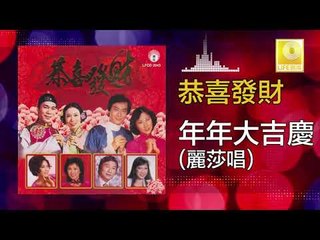 麗莎 Lisa - 年年大吉慶 Nian Nian Da Ji Qing (Original Music Audio)