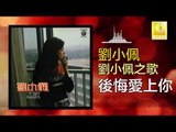 劉小佩 Liu Xiao Pei - 後悔愛上你 Hou Hui Ai Shang Ni (Original Music Audio)