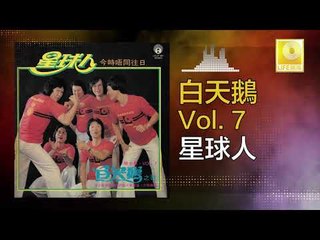 白天鵝 Bai Tian E - 星球人 Xing Qiu Ren (Original Music Audio)