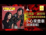 邱清雲 Chew Chin Yuin -  小心來查車 Xiao Xin Lai Cha Che (Original Music Audio)
