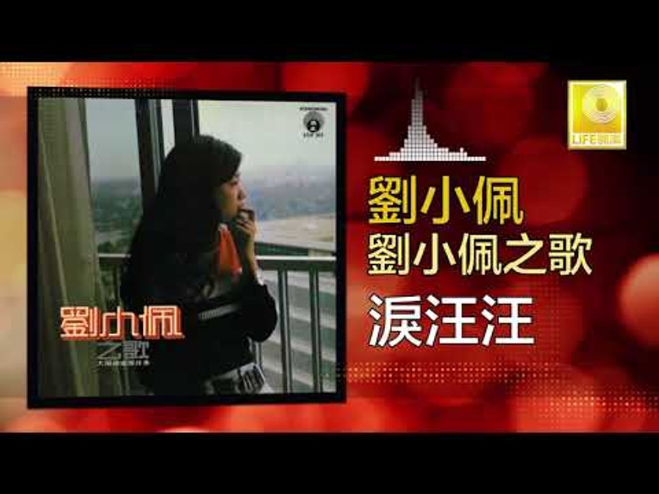 劉小佩 Liu Xiao Pei - 淚汪汪 Lei Wang Wang (Original Music Audio)