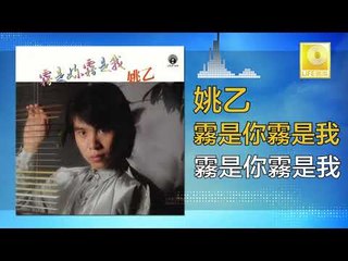 姚乙 Yao Yi -   霧是你霧是我 Wu Shi Ni Wu Shi Wo (Original Music Audio)