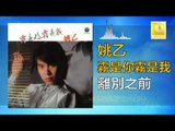 姚乙 Yao Yi -   離別之前 Li Bie Zhi Qian (Original Music Audio)