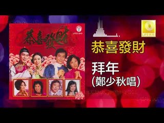 鄭少秋 Zheng Shao Qiu - 拜年 Bai Nian (Original Music Audio)