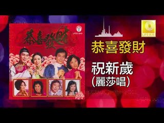 麗莎 Lisa - 祝新歲 Zhu Xin Sui (Original Music Audio)