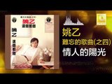 姚乙 Yao Yi -    情人的陽光 Qing Ren De Yang Guang (Original Music Audio)