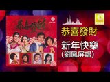 劉鳳屏 Liu Feng Ping -  新年快樂 Xin Nian Kuai Le (Original Music Audio)