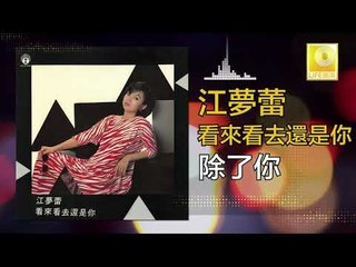 江夢蕾 Elaine Kang -  除了你 Chu Le Ni (Original Music Audio)