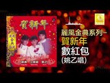 姚乙 Yao Yi -  數紅包 Shu Hong Bao (Original Music Audio)