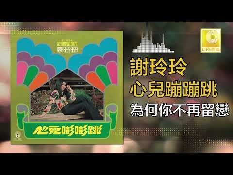 謝玲玲 Mary Xie - 為何你不再留戀 Wei He Ni Bu Zai Liu Lian (Original Music Audio)