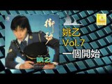 姚乙Yao Yi -  一個開始 Yi Ge Kai Shi (Original Music Audio)