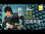 姚乙Yao Yi - 忘情天涯 Wang Qing Tian Ya (Original Music Audio)