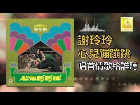 謝玲玲 Mary Xie - 唱首情歌給誰聽 Chang Shou Qing Ge Gei Shui Ting (Original Music Audio)