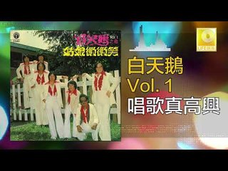 白天鵝 Bai Tian E - 唱歌真高興 Chang Ge Zhen Gao Xing (Original Music Audio)
