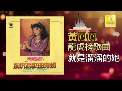 黃鳳鳳 Wong Foong Foong - 就是溜溜的她 Jiu Shi Liu Liu De Ta (Original Music Audio)