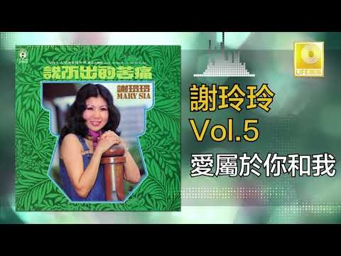 謝玲玲 Mary Xie - 愛屬於你和我 Ai Shu Yu Ni He Wo (Original Music Audio)