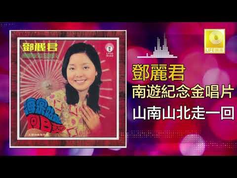 邓丽君 Teresa Teng - 山南山北走一回 Shan Nan Shan Bei Zou Yi Hui (Original Music Audio)