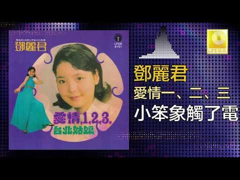 邓丽君 Teresa Teng - 小笨象觸了電 Xiao Ben Xiang Chu Le Dian (Original Music Audio)