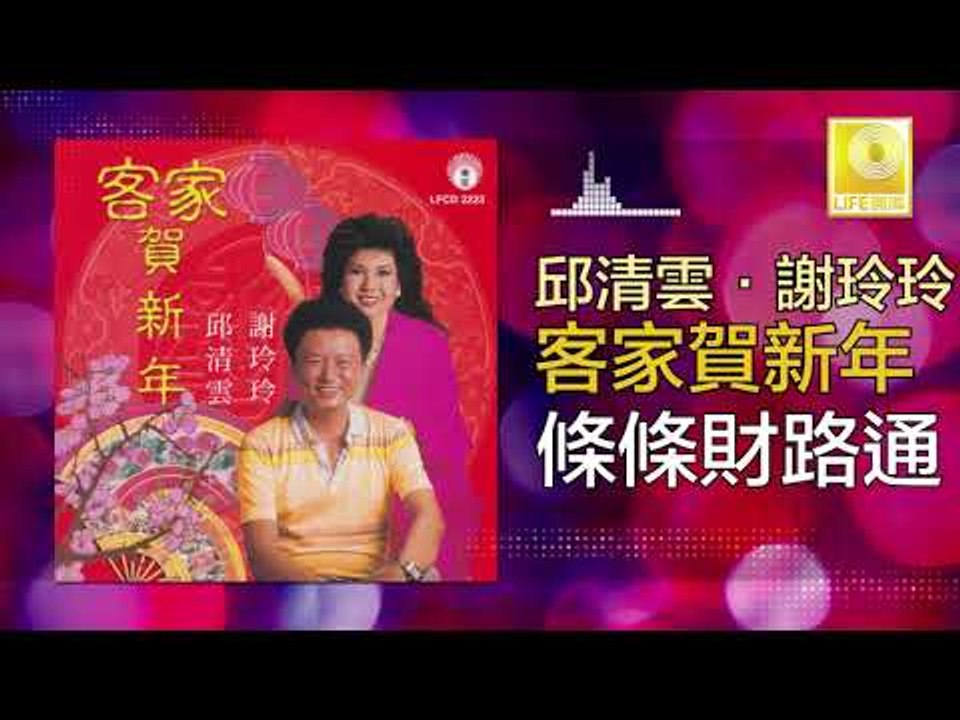 邱清雲 Qiu Qing Yun - 條條財路通 Tiao Tiao Cai Lu Tong...