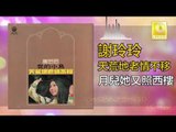 謝玲玲 Mary Xie -  月兒她又照西樓 Yue Er Ta You Zhao Xi Lou (Original Music Audio)