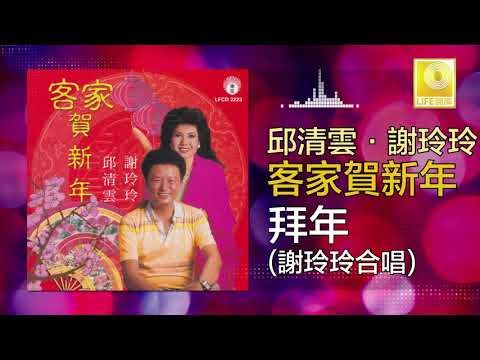 邱清雲 謝玲玲 Qiu Qing Yun Mary Xie - 拜年 Bai Nian (Original Music Audio)