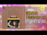 謝玲玲 Mary Xie -   雨中的女郎 Yu Zhong De Nv Lang (Original Music Audio)