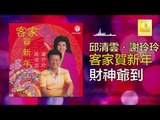 邱清雲 Qiu Qing Yun - 財神爺到 Cai Shen Ye Dao (Original Music Audio)