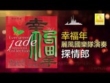 麗風國樂隊 Li Feng Guo Yue Dui -探情郎 Tan Qing Lang (Original Music Audio)