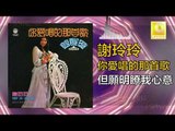 謝玲玲 Mary Xie -   但願明瞭我心意 Dan Yuan Ming Liao Wo Xin Yi (Original Music Audio)