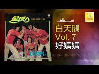 白天鵝 Bai Tian E - 好媽媽 Hao Ma Ma (Original Music Audio)