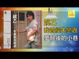 姚乙Yao Yi -  夢醒後的小巷 Meng Xing Hou De Xiao Xiang (Original Music Audio)