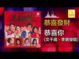 文千岁 李宝莹 Wen Qian Sui Li Bao Ying - 恭喜你 Gong Xi Ni (Original Music Audio)