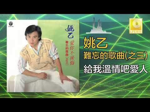 姚乙Yao Yi - 給我溫情吧愛人 Gei Wo Wen Qing Ba Ai Ren (Original Music Audio)