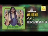黃鳳鳳 Wong Foong Foong  -  誰說你我要分開 Shui Shuo Ni Wo Yao Fen Kai (Original Music Audio)