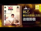 姚乙 Yao Yi -   這個那個 Zhe Ge Na Ge (Original Music Audio)