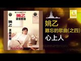 姚乙 Yao Yi -   心上人 Xin Shang Ren (Original Music Audio)