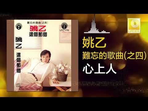 姚乙 Yao Yi - 心上人 Xin Shang Ren (Original Music Audio)