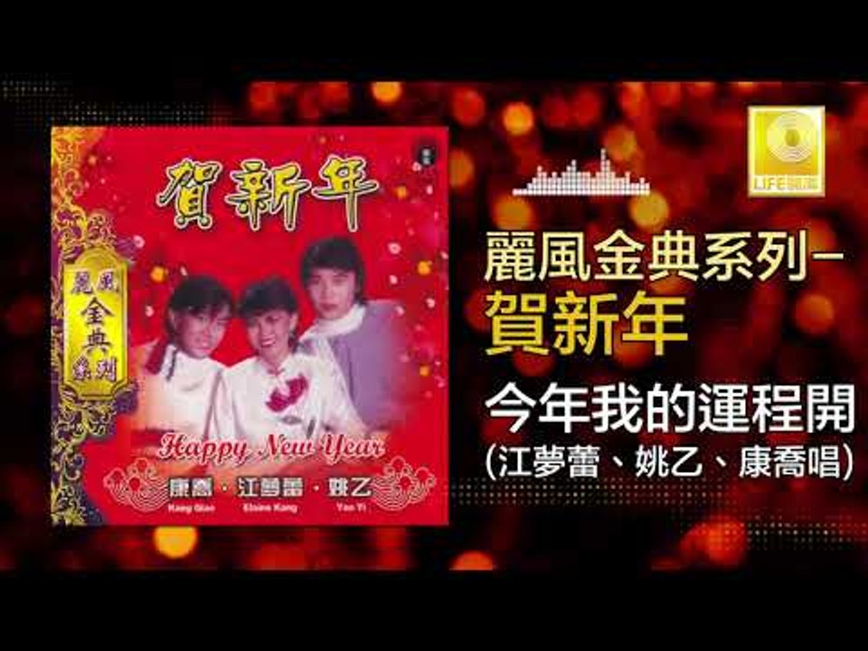 康喬 江夢蕾 姚乙 Kang Qiao Elaine Kang Yao Yi - 今年我的運程開 Jin Nian Wo De Yun Cheng Kai (Original Music Audio)