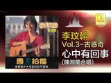 李玟翰 陳湘蘭 Elmo Lee Chen Xiang Lan - 心中有回事 Xin Zhong You Hui Shi (Original Music Audio)