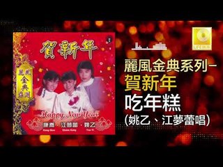 姚乙 江夢蕾 Yao Yi Elaine Kang - 吃年糕 Chi Nian Gao (Original Music Audio)