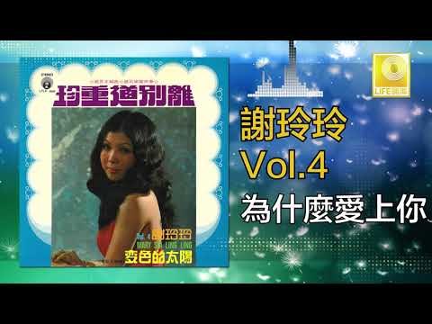 謝玲玲 Mary Xie - 為什麼愛上你 Wei Shen Me Ai Shang Ni (Original Music Audio)