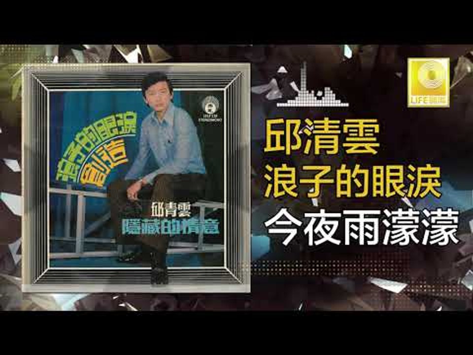 邱清雲 Chew Chin Yuin - 今夜雨濛濛 Jin Ye Yu Meng Meng (Original Music Audio)