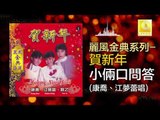 康喬 江夢蕾 Kang Qiao Elaine Kang - 小倆口問答 Xiao Liang Kou Wen Da (Original Music Audio) 唱