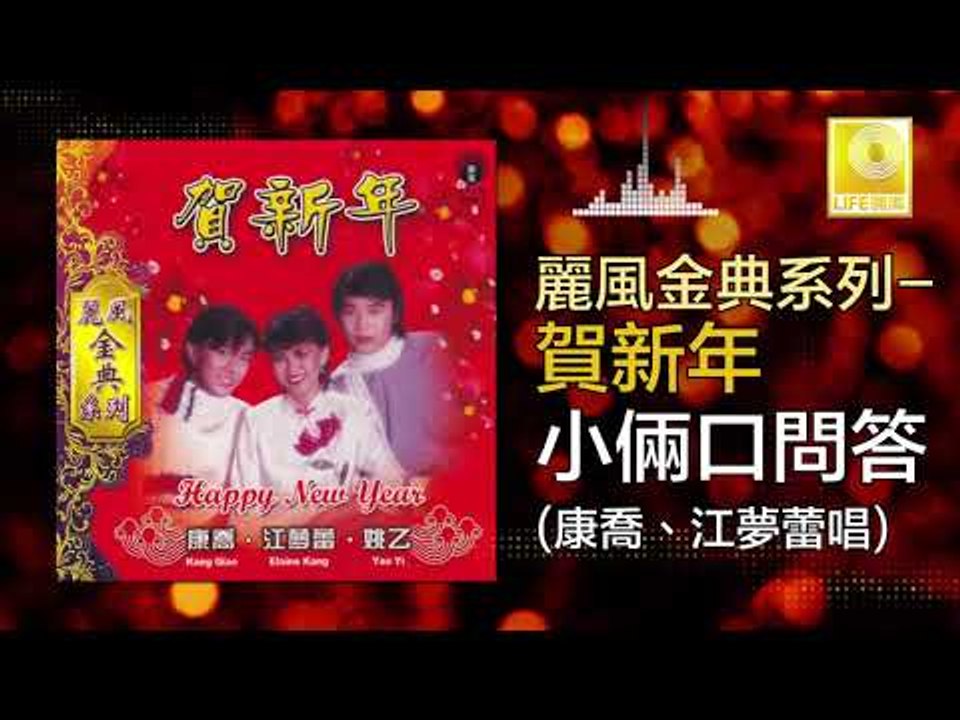 康喬 江夢蕾 Kang Qiao Elaine Kang - 小倆口問答 Xiao Liang Kou Wen Da (Original Music Audio) 唱
