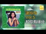 謝玲玲 Mary Xie -   和你有緣分 He Ni You Yuan Fen (Original Music Audio)