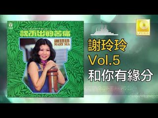 謝玲玲 Mary Xie -   和你有緣分 He Ni You Yuan Fen (Original Music Audio)