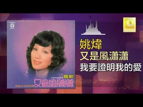 姚煒 Yao Wei - 我要證明我的愛 Wo Yao Zheng Ming Wo De Ai (Original Music Audio)