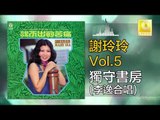 謝玲玲 李逸 Mary Xie Lee Yee -  獨守書房 Du Shou Shu Fang (Original Music Audio)